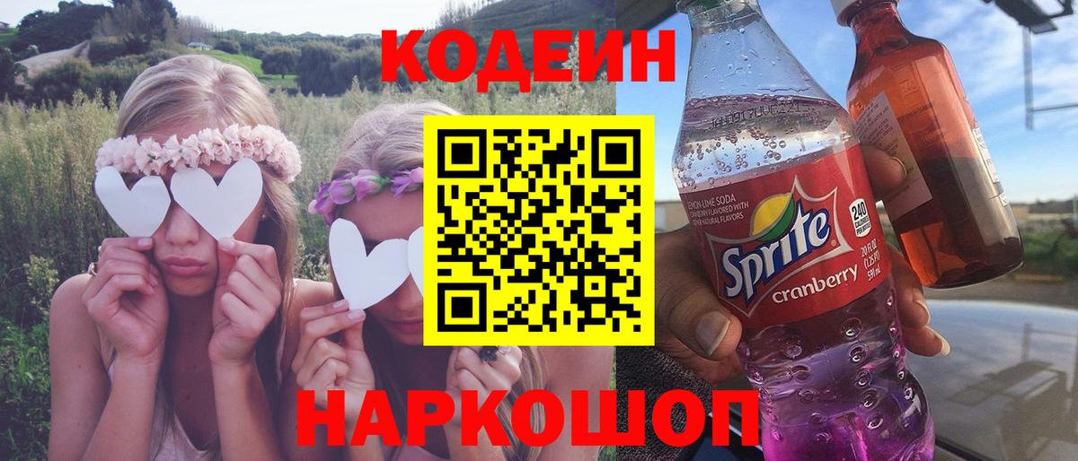 Кодеиновый сироп Lean напиток Lean (лин)  Вход с VPN  Кодеиновый сироп Lean напиток Lean (лин)  Михайловск 